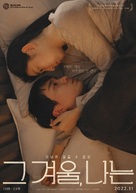 Geu gyeoul, naneun - South Korean Movie Poster (xs thumbnail)