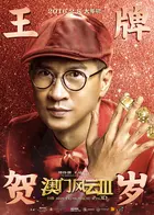 賭城風雲3/澳門風雲3(From Vegas to Macau III)poster 賭城風雲3/澳門風雲3(From Vegas to Macau III)poster
