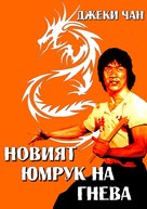 New Fist Of Fury - Bulgarian DVD movie cover (xs thumbnail)