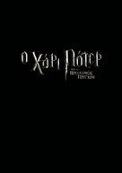 Harry Potter and the Half-Blood Prince - Bulgarian Movie Poster (xs thumbnail)