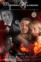 Trete zhelanie - Russian Movie Poster (xs thumbnail)
