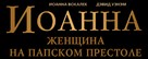 Die P&auml;pstin - Russian Logo (xs thumbnail)