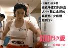 Hyakuen no koi - Hong Kong Movie Poster (xs thumbnail)