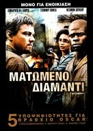 Blood Diamond - Greek DVD movie cover (xs thumbnail)