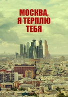 Moskva, ya terplyu tebya - Russian Movie Poster (xs thumbnail)