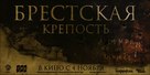 Brestskaya krepost - Russian Movie Poster (xs thumbnail)