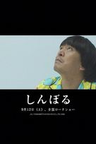 Shinboru - Japanese Movie Poster (xs thumbnail)