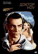 Dr. No - Russian DVD movie cover (xs thumbnail)