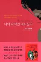 Une nouvelle amie - South Korean Movie Poster (xs thumbnail)