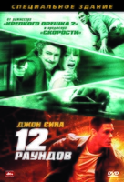 12 Rounds - Russian Movie Poster (xs thumbnail)