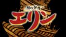 &quot;Kemono no Souja Erin&quot; - Japanese Logo (xs thumbnail)