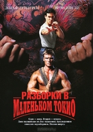 Showdown In Little Tokyo - Russian DVD movie cover (xs thumbnail)