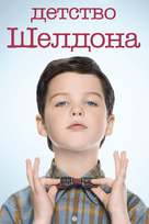 &quot;Young Sheldon&quot; - Russian Movie Cover (xs thumbnail)