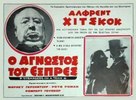 Strangers on a Train - Greek Movie Poster (xs thumbnail)