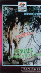 Gungala la vergine della giungla - South Korean VHS movie cover (xs thumbnail)