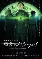 Kid&ocirc; senshi Gandamu: Senk&ocirc; no Hasauei - Japanese Movie Poster (xs thumbnail)