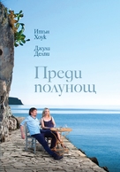 Before Midnight - Bulgarian DVD movie cover (xs thumbnail)