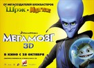 Megamind - Russian Movie Poster (xs thumbnail)