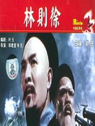 Lin zexu - Chinese DVD movie cover (xs thumbnail)