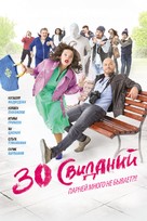 30 svidaniy - Russian Movie Poster (xs thumbnail)