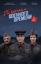 &quot;Po zakonam voennogo vremeni&quot; - Russian Movie Poster (xs thumbnail)