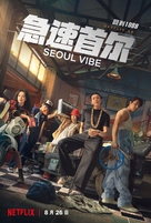 Seoul Daejakjeon - Chinese Movie Poster (xs thumbnail)