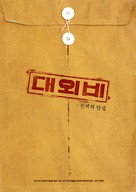 Daewoebi: Gwonryeok-ui Tansaeng - South Korean Movie Poster (xs thumbnail)