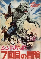 The 7th Voyage of Sinbad - Japanese Movie Cover (xs thumbnail)