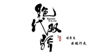 &quot;Jue Dai Shuang Jiao&quot; - Chinese Logo (xs thumbnail)