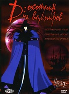 Vampire Hunter D - Russian DVD movie cover (xs thumbnail)