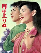 Tsuki wa noborinu - Japanese poster (xs thumbnail)