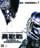 AVP: Alien Vs. Predator - Hong Kong Movie Cover (xs thumbnail)
