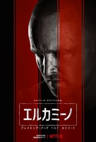 El Camino: A Breaking Bad Movie - Japanese Movie Poster (xs thumbnail)