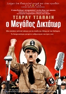 The Great Dictator - Greek Movie Poster (xs thumbnail)