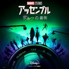 &quot;Marvel Studios: Assembled&quot; - Japanese Movie Poster (xs thumbnail)