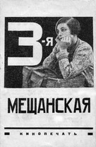 Tretya meshchanskaya - Soviet Movie Poster (xs thumbnail)