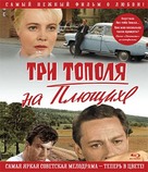 Tri topolya na Plyushchikhe - Russian DVD movie cover (xs thumbnail)
