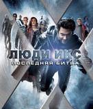 X-Men: The Last Stand - Russian Movie Cover (xs thumbnail)