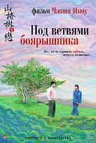 Shan zha shu zhi lian - Russian Movie Poster (xs thumbnail)