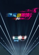 Autobahnraser - Chinese Movie Poster (xs thumbnail)
