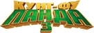 Kung Fu Panda 3 - Russian Logo (xs thumbnail)