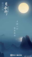 &quot;Song of the Moon&quot; - Chinese Movie Poster (xs thumbnail)