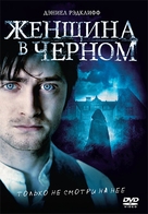 The Woman in Black - Russian DVD movie cover (xs thumbnail)