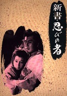 Shinsho: shinobi no mono - Japanese Movie Poster (xs thumbnail)