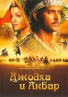 Jodhaa Akbar - Russian Movie Poster (xs thumbnail)