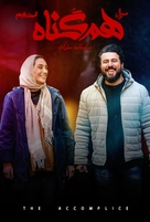 &quot;Hamgonah&quot; - Iranian Movie Poster (xs thumbnail)