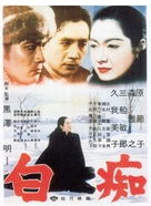 Hakuchi - Japanese Movie Poster (xs thumbnail)