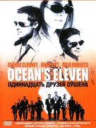 Ocean&#039;s Eleven - Russian DVD movie cover (xs thumbnail)
