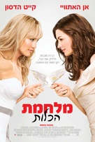 Bride Wars - Israeli Movie Poster (xs thumbnail)