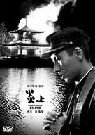 Enjo - Japanese DVD movie cover (xs thumbnail)